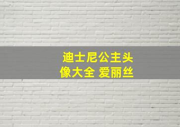 迪士尼公主头像大全 爱丽丝